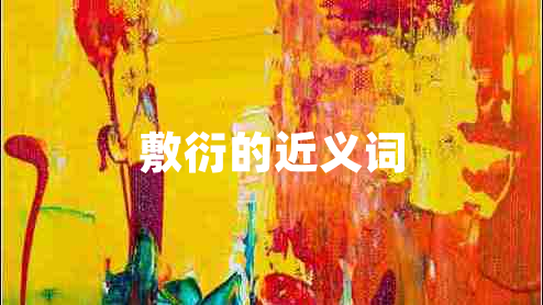 敷衍的近義詞