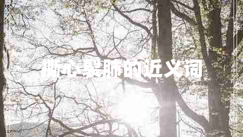 撕心裂肺的近義詞