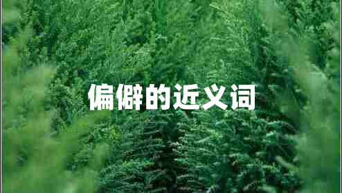 偏僻的近義詞