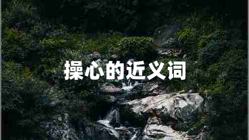 操心的近義詞