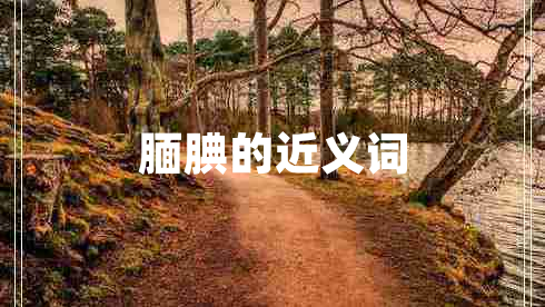 靦腆的近義詞