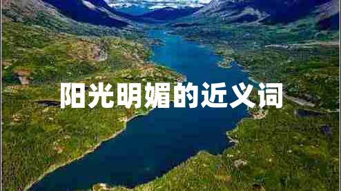 陽光明媚的近義詞