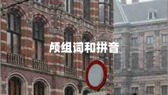 顱組詞和拼音