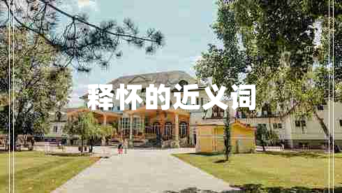 釋懷的近義詞