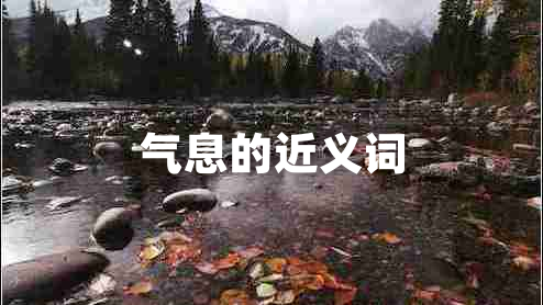 氣息的近義詞