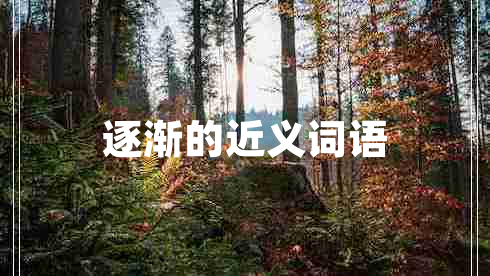 逐漸的近義詞語