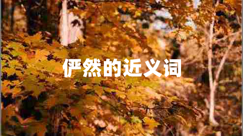 儼然的近義詞