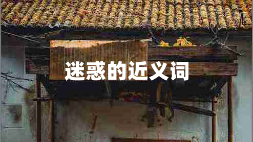 迷惑的近義詞