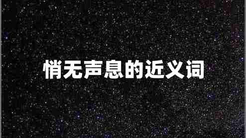 悄無聲息的近義詞