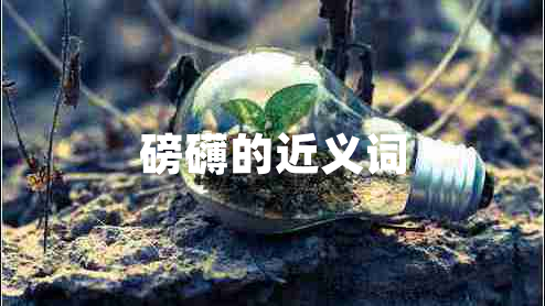 磅礴的近義詞