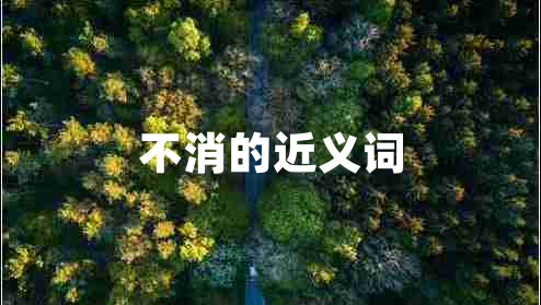 不消的近義詞