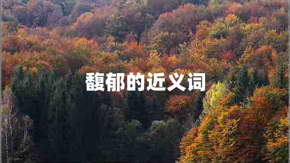 馥郁的近義詞