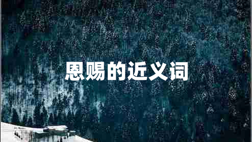 恩賜的近義詞