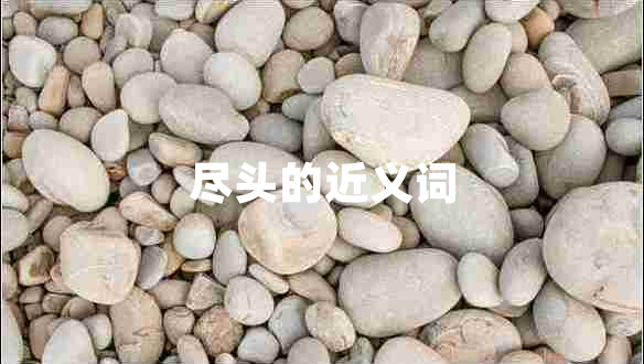 盡頭的近義詞