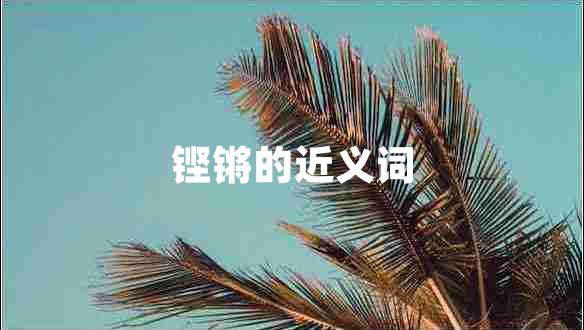鏗鏘的近義詞