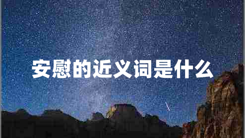 安慰的近義詞是什么