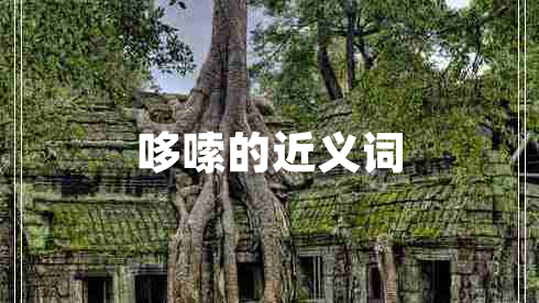 哆嗦的近義詞