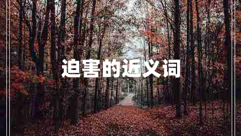 迫害的近義詞
