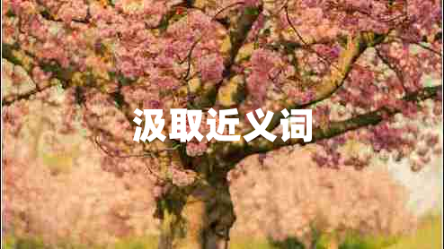 汲取近義詞