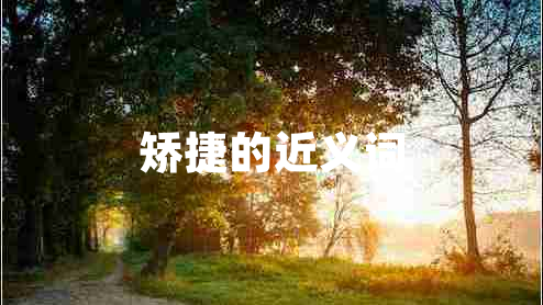 矯捷的近義詞
