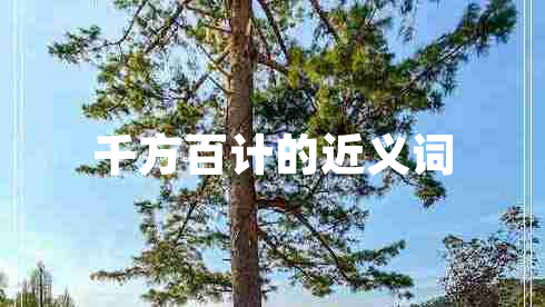 千方百計的近義詞