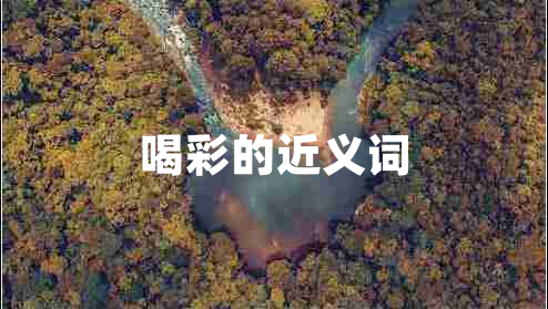 喝彩的近義詞