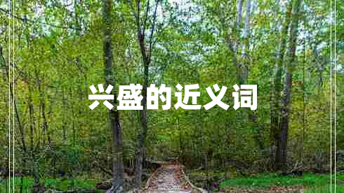 興盛的近義詞