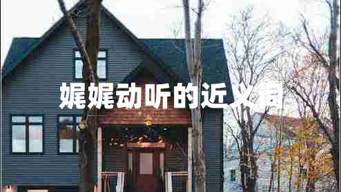 娓娓動(dòng)聽的近義詞