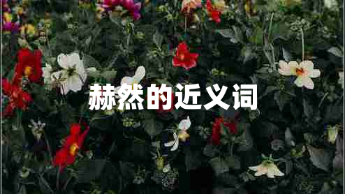 赫然的近義詞
