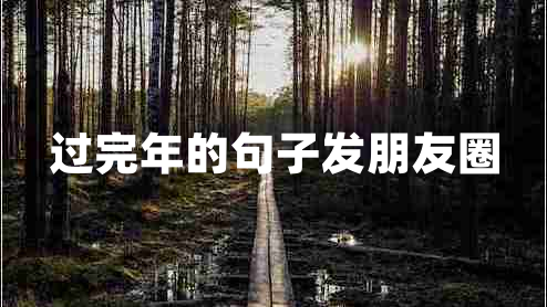 過(guò)完年的句子發(fā)朋友圈