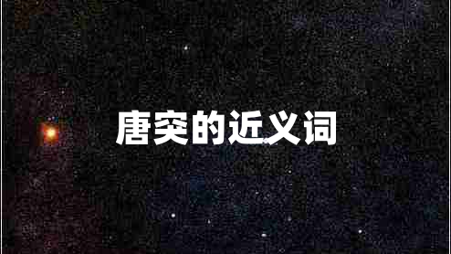 唐突的近義詞