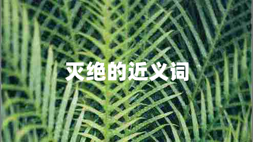 滅絕的近義詞
