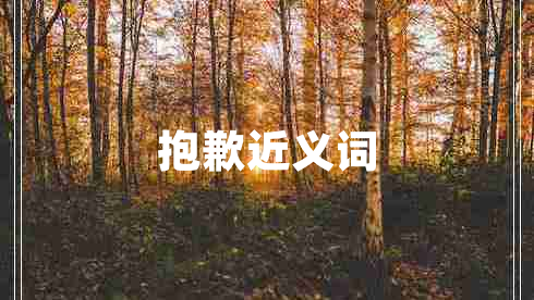 抱歉近義詞