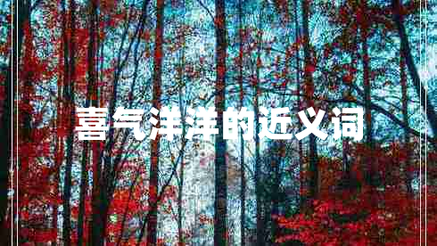 喜氣洋洋的近義詞