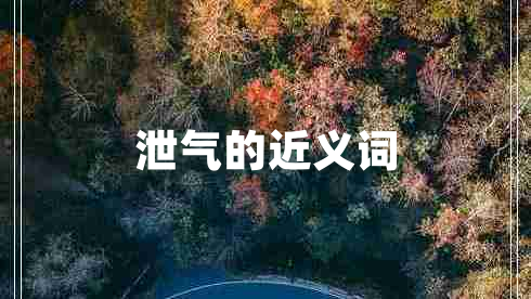 泄氣的近義詞