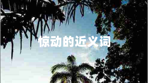 驚動的近義詞