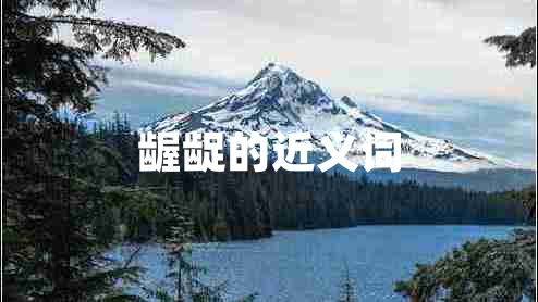 齷齪的近義詞