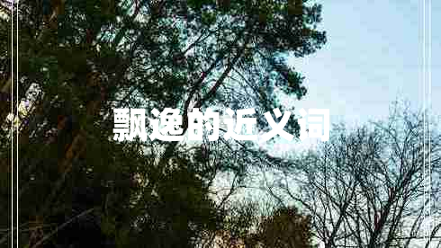飄逸的近義詞