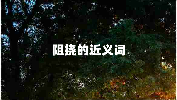 阻撓的近義詞