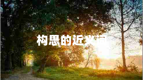 構思的近義詞