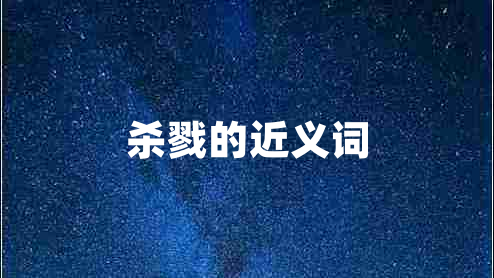 殺戮的近義詞