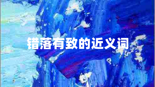 錯落有致的近義詞