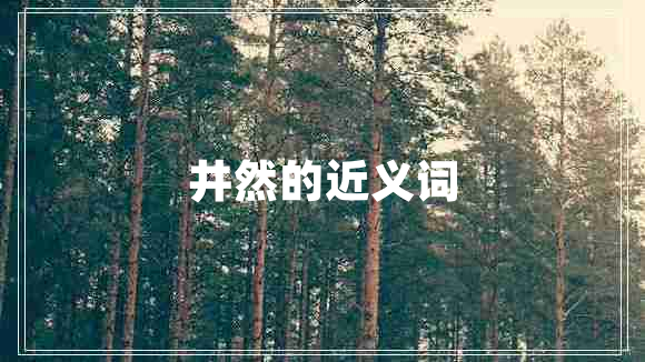 井然的近義詞