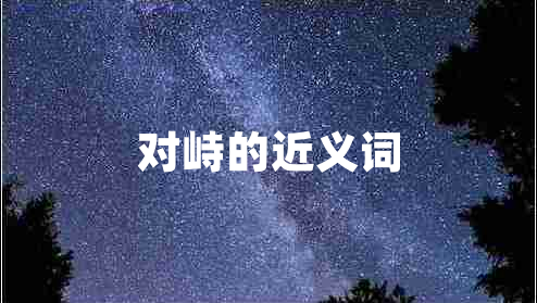對(duì)峙的近義詞