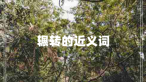 輾轉(zhuǎn)的近義詞