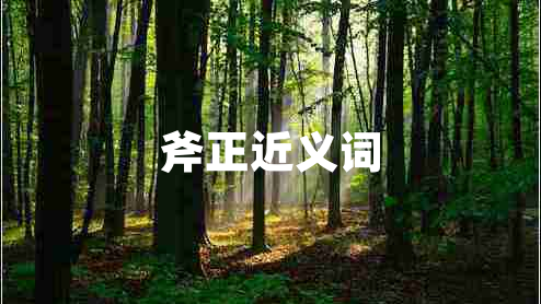 斧正近義詞