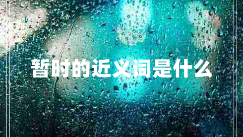 暫時的近義詞是什么