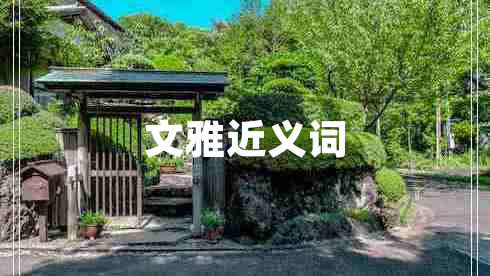 文雅近義詞