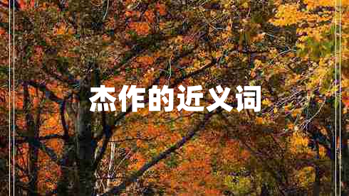 杰作的近義詞