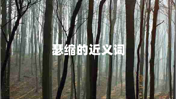 瑟縮的近義詞